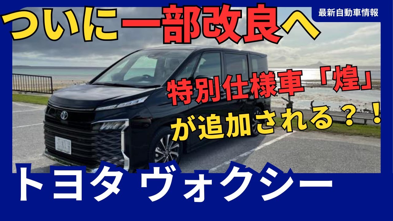 トヨタ 新型ヴォクシー 一部改良！ 特別仕様車「S-Z 煌