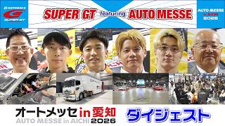 【熱気あふれる2日間】オートメッセ in 愛知2026｜SUPER GTブース＆イベントダイジェスト