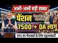 EPS-95 Pension Big Update: ₹7500 + DA Pension Date Announced | Huge Relief for Pensioners