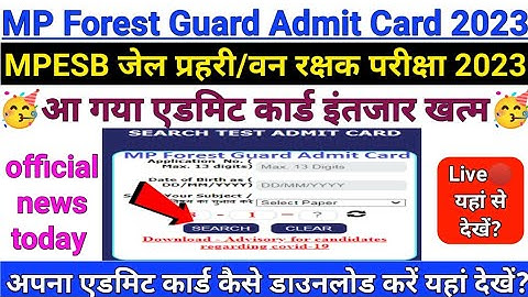 MP Forest Guard Admit Card 2023 | 🥳खुशखबरी🥳 | mp forest guard jail prahari admit card kaise dekhe |