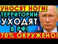 УНОСЯТ НОГИ! 70% ОКРУЖЕНО — Территории Уходят в РФ! Москва Наращивает Давление!