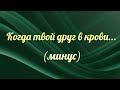 Когда твой друг в крови минус
