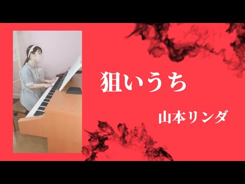 『狙いうち』山本リンダ