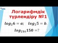 Логарифмдік түрлендіру №1. Логарифмдік түрлендірулер мен есептеулер // Альсейтов ББО