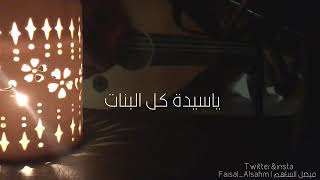 ياسيدة كل البنات..🎼