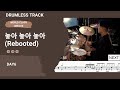 [DRUMLESS TRACK] DAY6 - 놓아 놓아 놓아 (Rebooted) (drum cover) [악보,연주,드럼악보,드럼커버]