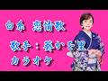 【新曲】 白糸 恋情歌/葵かを里/カラオケ/2026年04月01日発売