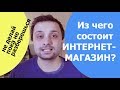 Из чего состоит интернет-магазин?