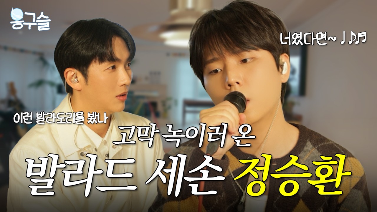 [옹구슬] 승환아 내 고막 녹아서 사라졌어🎤