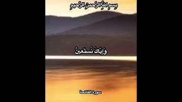 سورة الفاتحة مكررة بصوت القارئ الشيخ/ عبد البديع غيلان.