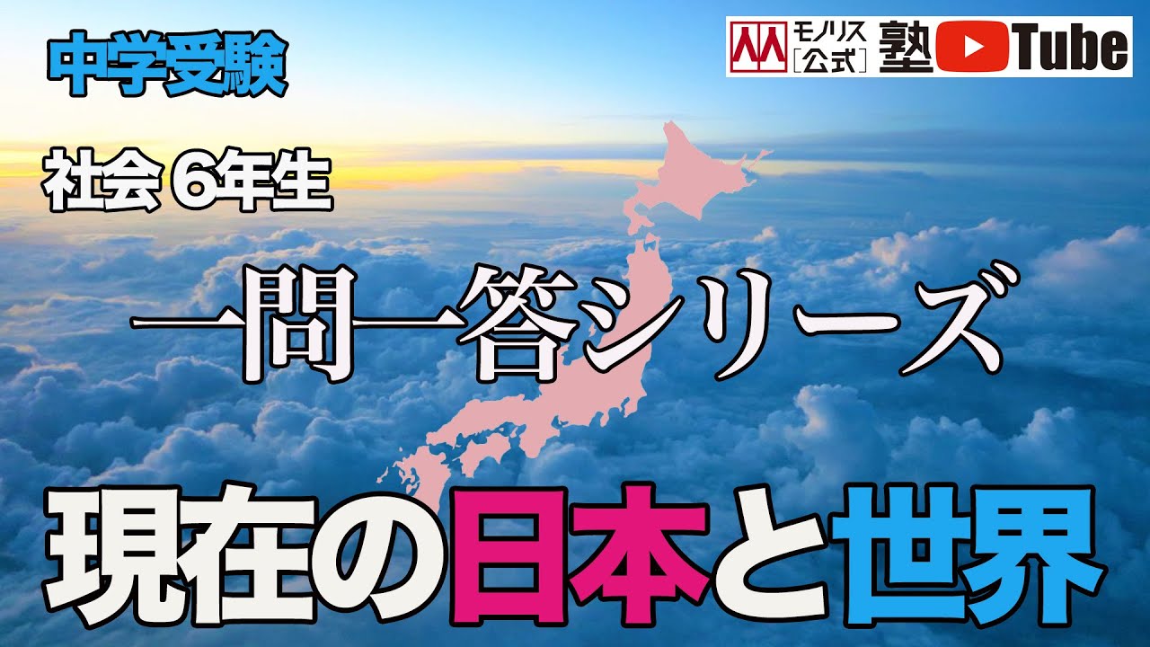新シリーズ！6年社会「現在の日本と世界」【中学受験 一問一答