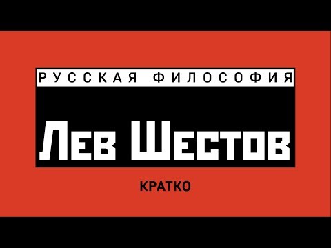 Лев Шестов. Кратко