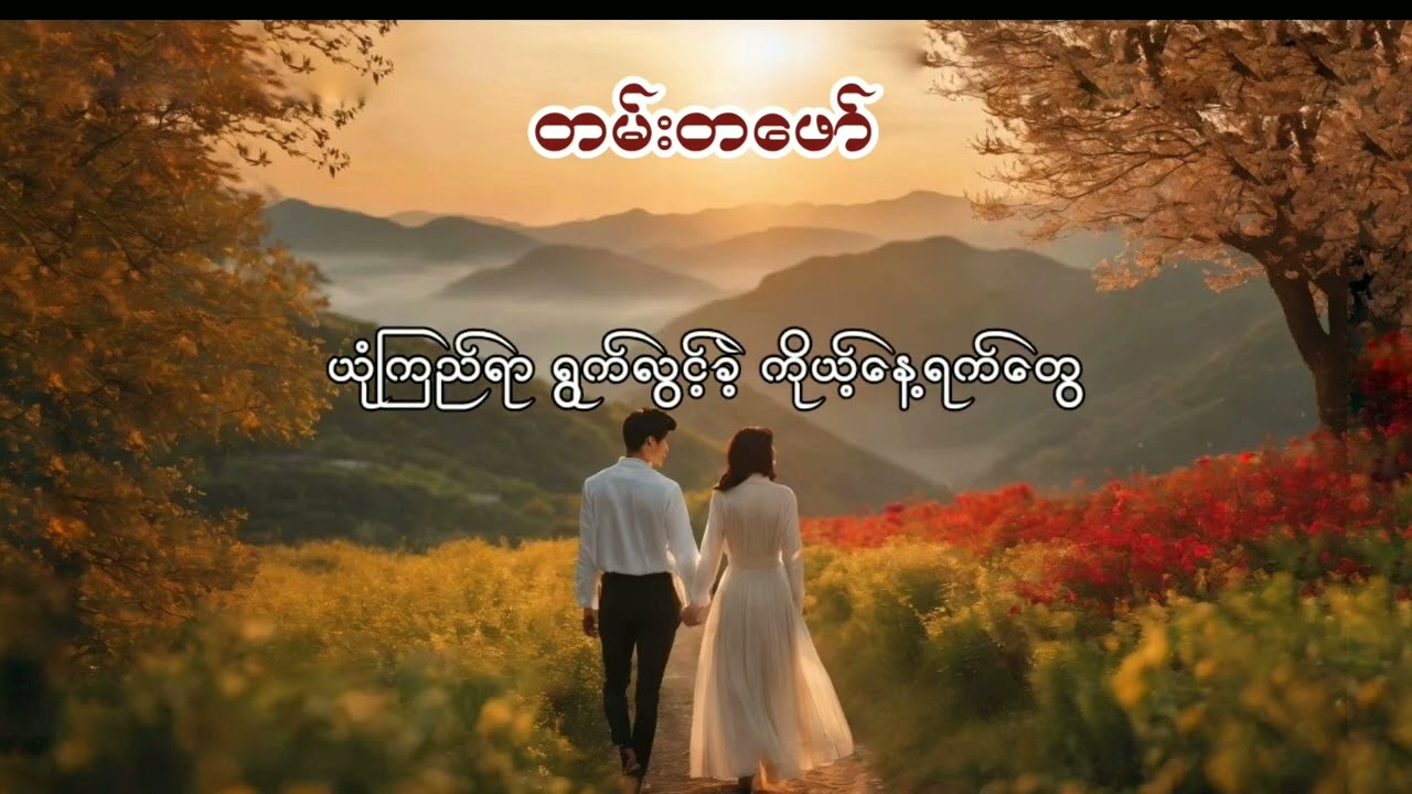 တမ်းတဖော် - ဖြိုးကြီး + ရေဗက္ကာဝင်း ( lyric video )