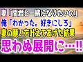 【修羅場】妻が不倫相手の男と一緒になりたいというので思い通りにさせてあげた結果…
