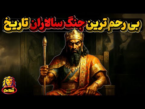 جنگ سالارانی که سنگدلی شان نام آنها را در تاریخ ماندگارکرد