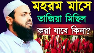 মহরম মাসে তাজিয়া মিছিল করা যাবে কি  মুফতি আরিফ বিন হাবিব Bangla Waz 2023 || Islamic Masala 2023
