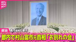 【政治】都内で村山富市元首相「お別れの会」　去年10月に101歳で死去 ──政治ニュースまとめ （日テレNEWS LIVE）