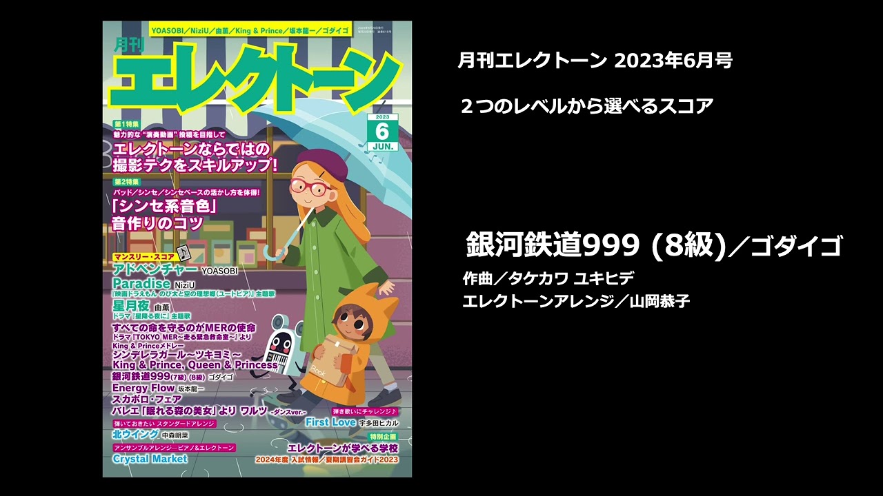 銀河鉄道999（8級）／ゴダイゴ【月刊エレクトーン2023年6月号】 - YouTube