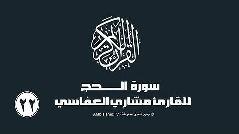 اروع التلاوه الهادئه للشيخ مشارى العفاسي في (سورت الحج)