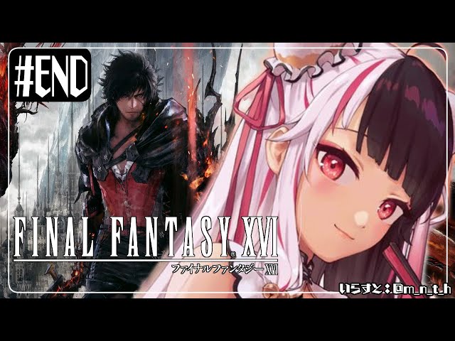 #06 (END)【ファイナルファンタジーXVI：FF16】この世界に帰ってきた！どんな物語があるのか…【夜見れな/にじさんじ】のサムネイル