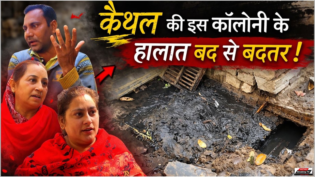 कैथल की इस कॉलोनी के हालात बद से बदतर!