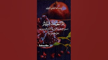 Suratul kawsr سورة الكوثر