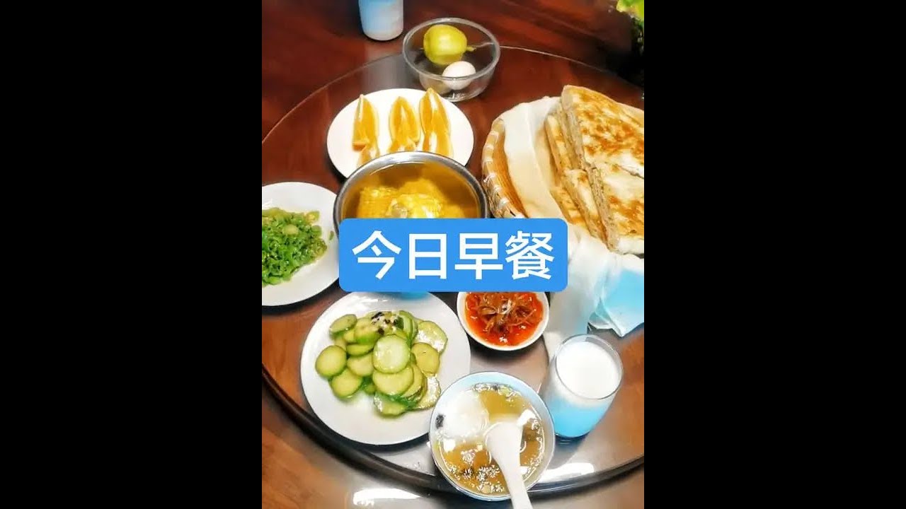 今日早餐#简简单单一顿家常便饭- YouTube
