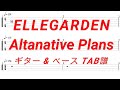 ELLEGARDEN - Altanative Plans【ギター&amp;ベースTAB譜】【練習用】【tab譜】