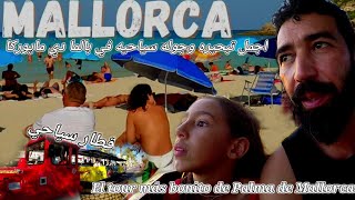 El tour más bonito de Palma de Mallorca playa Palma   nova اجمل جوله سياحيه في بالما دي مايوركا