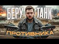 БЕРУ ТАНК ПРОТИВНИКА TANKS BLITZ СТРИМ ТАНКИ