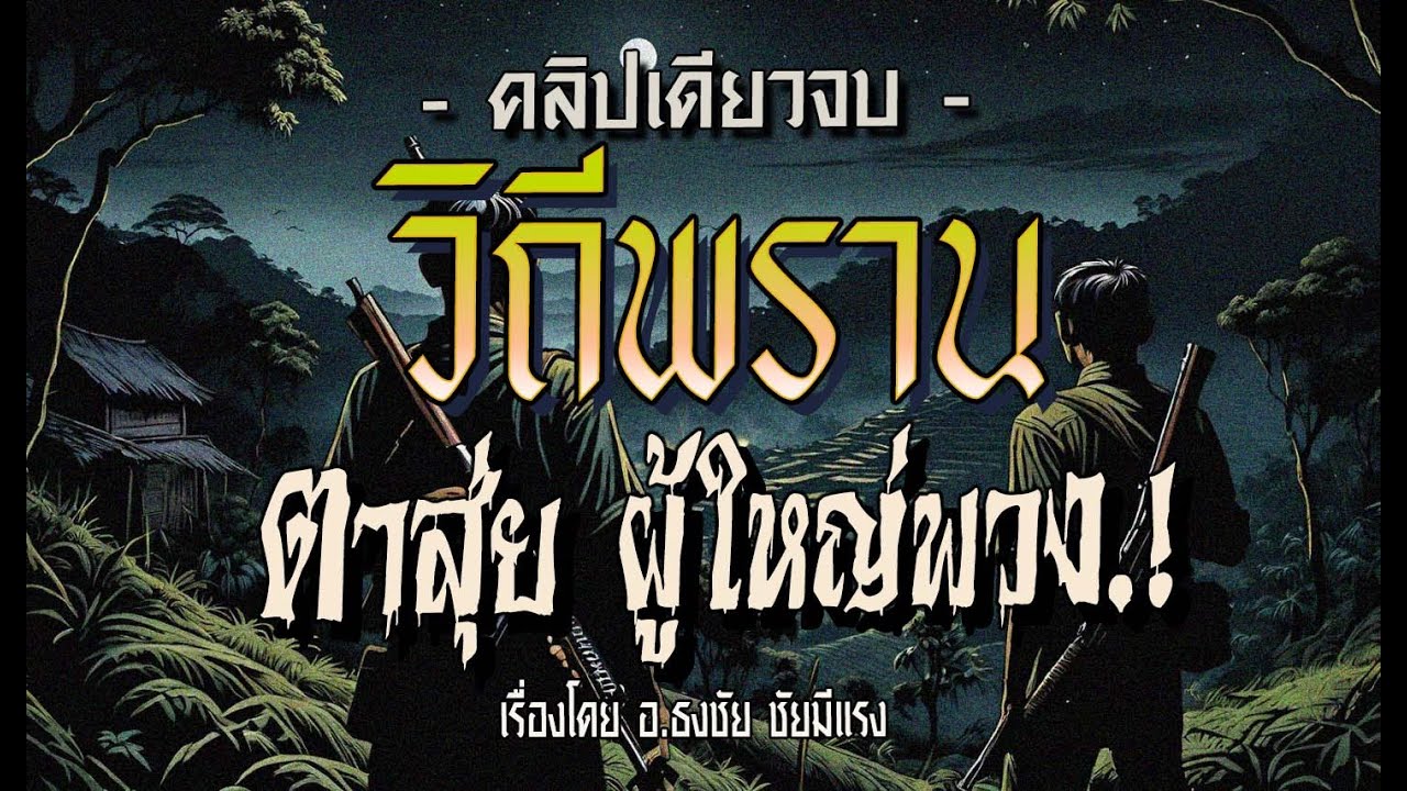🛑วิถีพราน..ตาสุ่ยกับผู้ใหญ่พวง (คลิปเดียวจบ)
