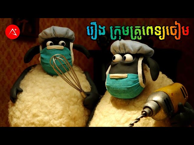 រឿង ក្រុមគ្រូពេទ្យចៀម | Shaun The Sheep | A PLUS class=