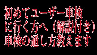 バイクの初めてユーザー車検を通す方へ　（解説付き）車検のやり方#バイクのユーザー車検