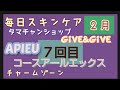 毎日スキンケア ７回目 ８種類 （トライアルセット日焼け止め含みます）2月に使ってたスキンケア レビュー