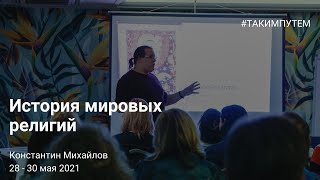 История мировых религий с К. Михайловым #такимпутем