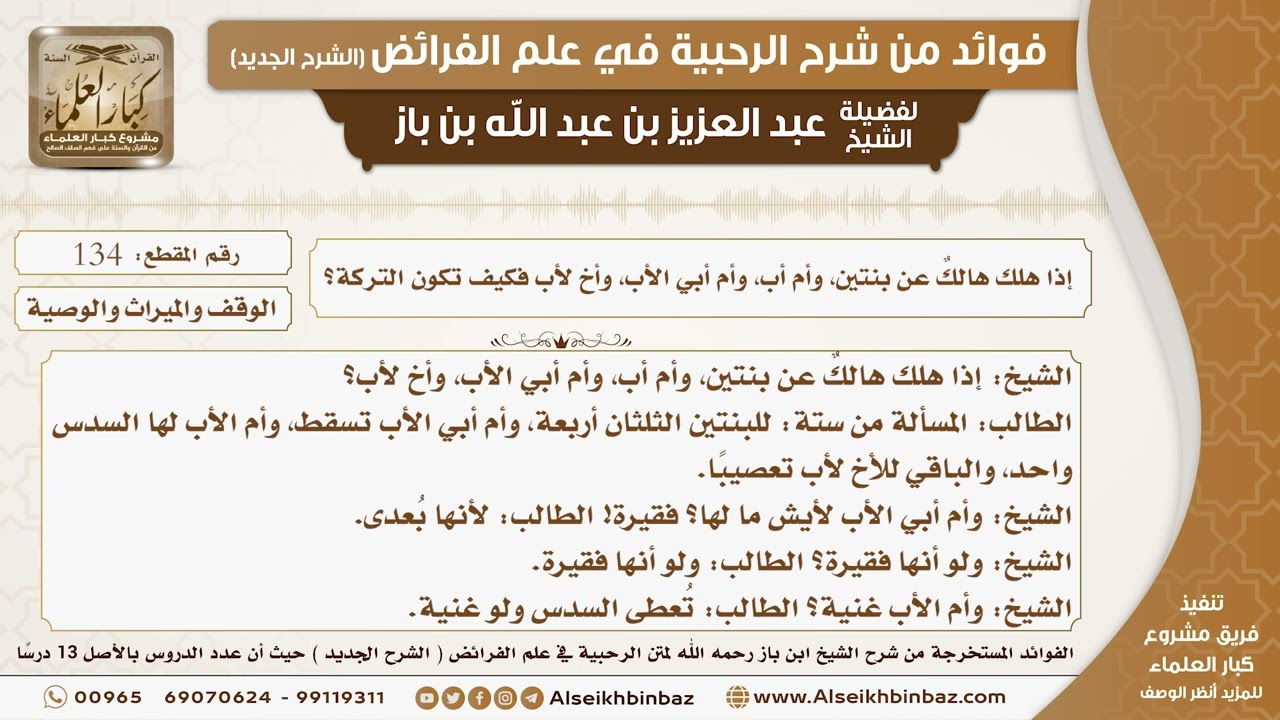 134 -  إذا هلك هالكٌ عن بنتين، وأم أب، وأم أبي الأب، وأخ لأب فكيف تكون التركة؟