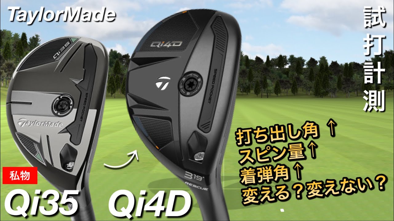 テーラーメイド Qi35ユーティリティ試打評価｜全4グレード徹底比較