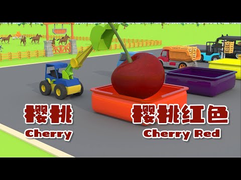 【中英雙語】出發吧，工程車 03丨櫻桃、桑葚、檸檬、柚子、李子丨Baby's Daily English Learning