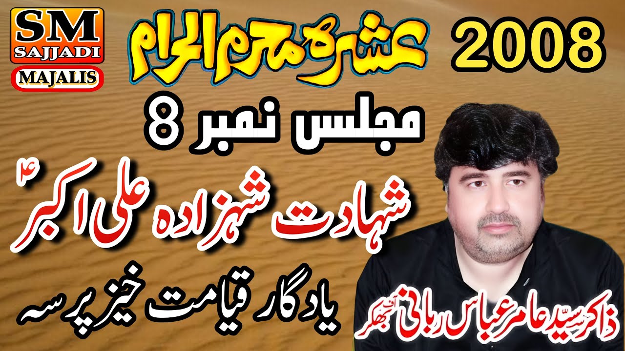 Zakir Amir Abbas Rabani | Shahadat Ali Akbar | 8 Muharram 2008 | SM Sajjadi Majalis