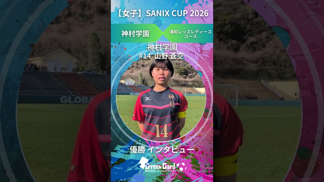 3/24 優勝決定戦 神村学園 vs 浦和レッズレディース | サニックス杯