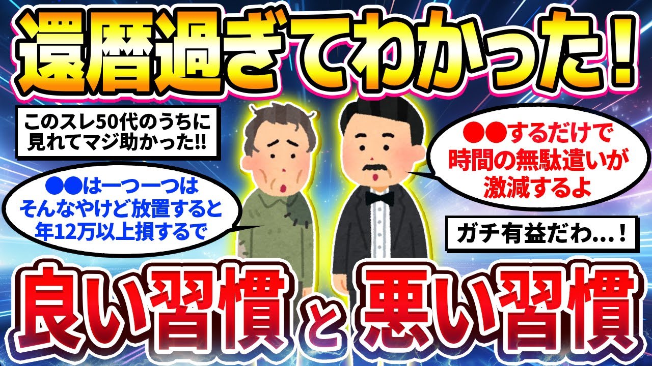 【2ch有益スレ】40代50代必見！還暦後に気付いた人生変わる良い習慣と悪い習慣教えてw【ゆっくり解説】