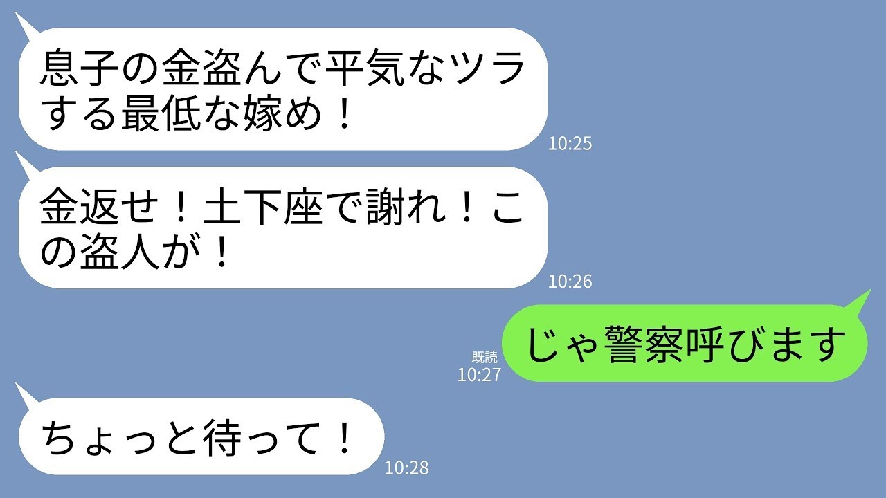 【LINE】仕事から帰った私を泥棒扱いして突然殴ってきた義母「息子の金盗んだな！金返せ！」夫「お前は人として最低だよ」→私「じゃあ警察呼びますね」→即通報すると