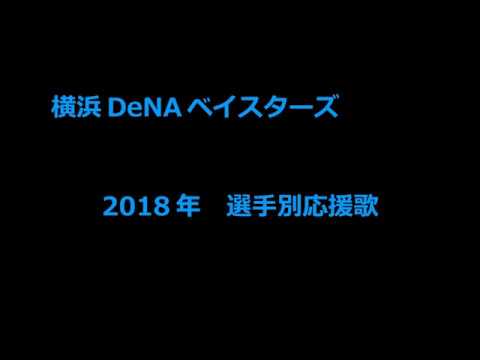 横浜denaベイスターズ 18 選手別応援歌 Youtube