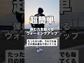 弾む力を鍛えるウォーミングアップ