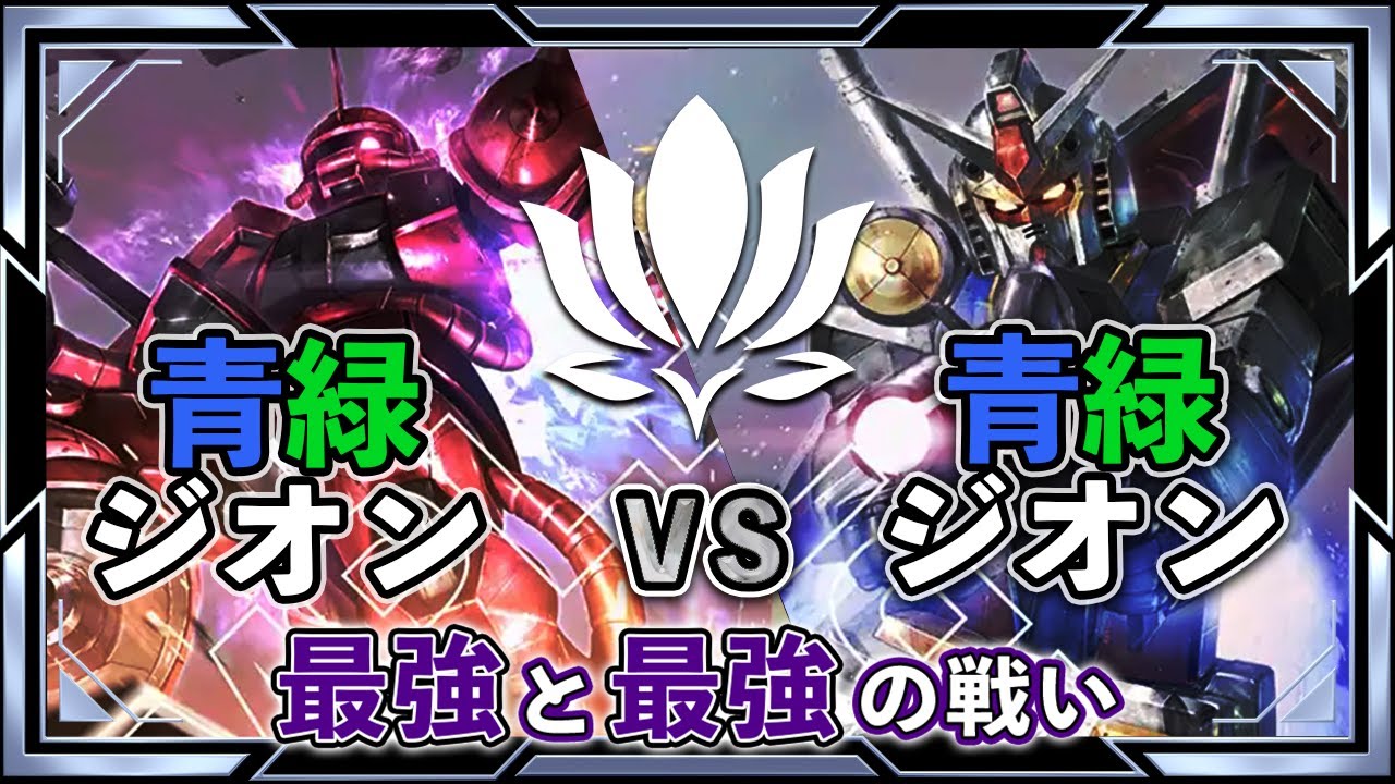 【最強デッキ青緑、ミラーの極意】青緑ジオンVS青緑ジオン【ガンダムカード】