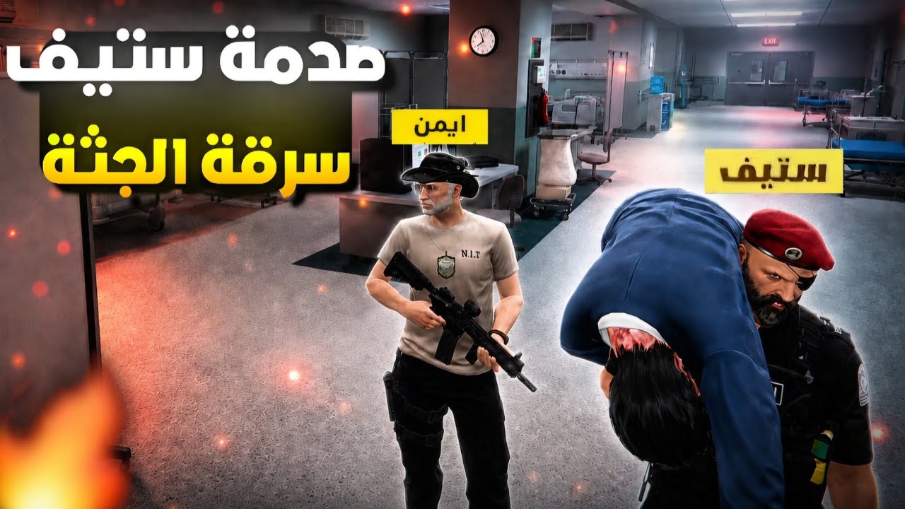 صدمة ستيف ب سرقة جثة كافح المزيفه منه!!🤯🔥(مداهمة بيت وزير الصحه)!!😨‼️(Respect )💜🔥#ريسبكت 