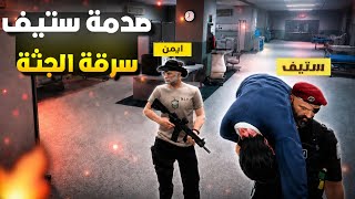 صدمة ستيف ب سرقة جثة كافح المزيفه منه!!🤯🔥(مداهمة بيت وزير...