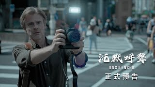 電影【沉默呼聲】8月12日 全台正義上映，為自由發聲！30秒預告片