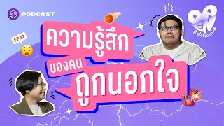 เกิดคำถามและความรู้สึกอะไรบ้าง เมื่อรู้ว่าตัวเองถูกนอกใจ | Open Relationship EP.12