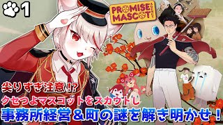 【プロミス・マスコットエージェンシー】#1 尖りすぎ、ユニークすぎるゲーム…！？ ～ 猫、ゆるキャラ派遣事務所はじめます🚚～【女性実況/初見プレイ】